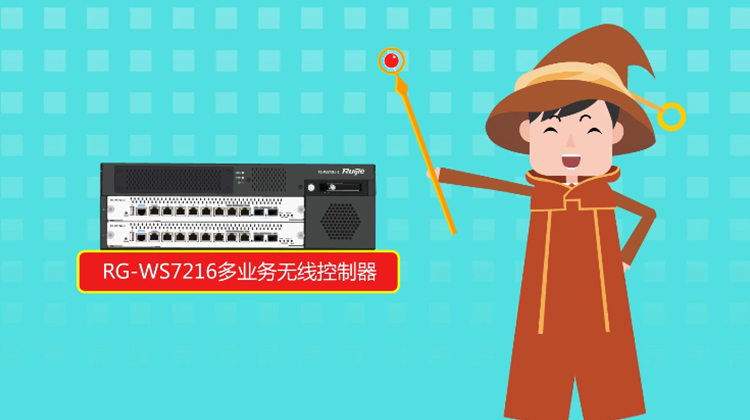 锐捷多业务无线控制器RG-WS7216视频产品方案介绍视频